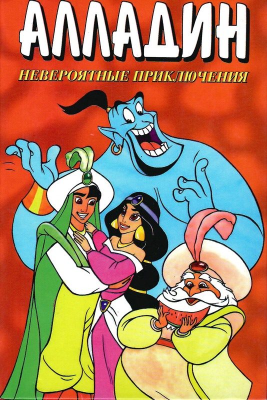 Обложка книги «Алладин. Невероятные приключения»