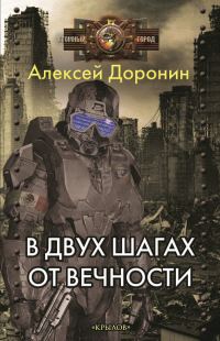 Обложка книги «В двух шагах от вечности»