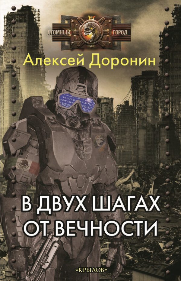 Обложка книги «В двух шагах от вечности»