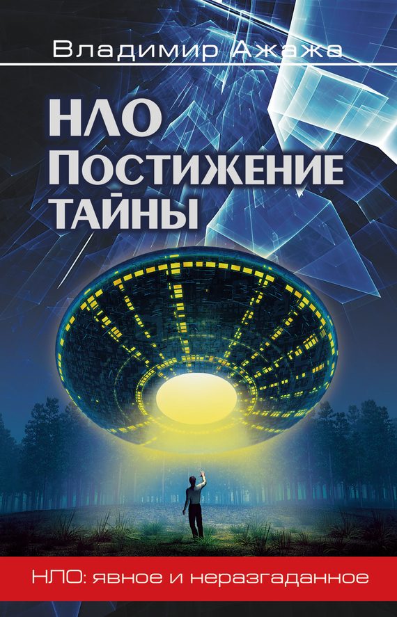 Обложка книги «НЛО. Постижение тайны»