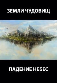 Обложка книги «Падение небес»