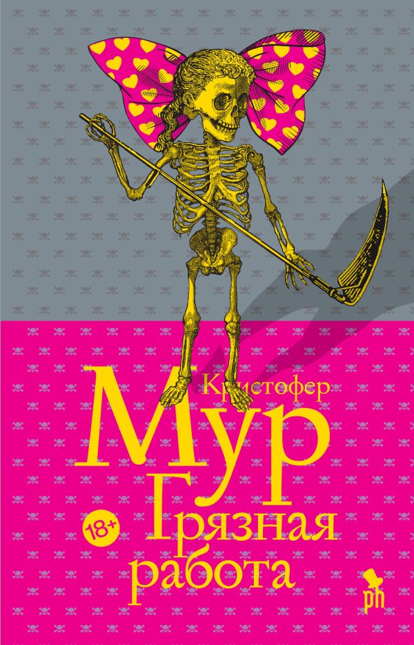 Обложка книги «Грязная работа»