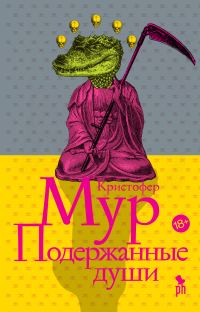 Обложка книги «Подержанные души»