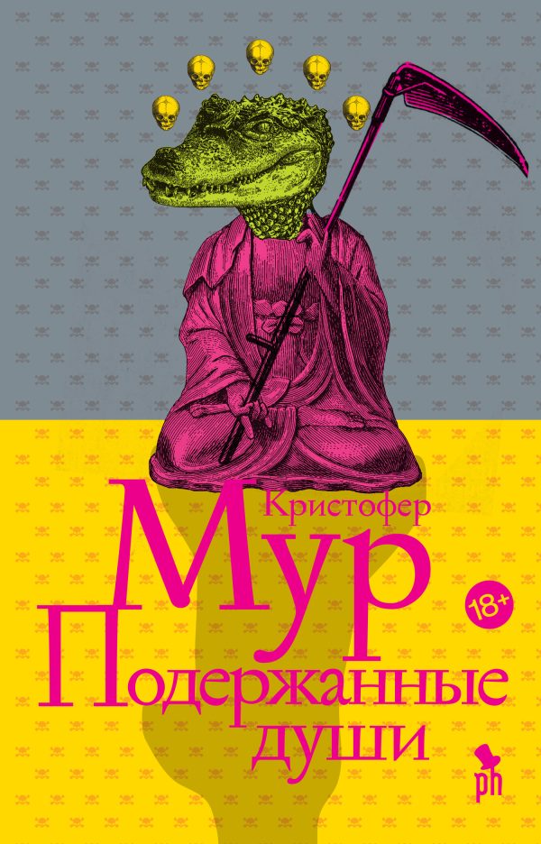Обложка книги «Подержанные души»