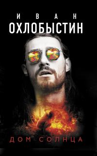 Обложка книги «Дом Солнца»