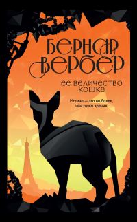 Обложка книги «Ее величество кошка»