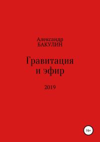Обложка книги «Гравитация и эфир»