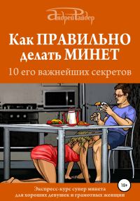 Обложка книги «Как правильно делать минет. 10 его важнейших правил»