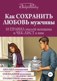 Обложка книги «Как сохранить любовь мужчины. 10 правил умелой женщины и чек-лист к ним»
