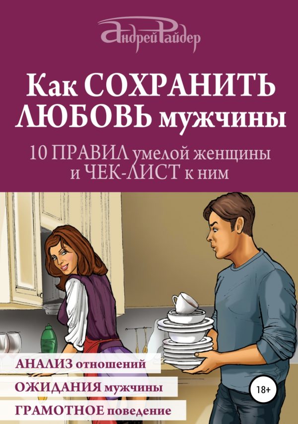 Обложка книги «Как сохранить любовь мужчины. 10 правил умелой женщины и чек-лист к ним»