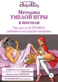 Обложка книги «Методика УМЕЛОЙ ИГРЫ в постели. Чек-лист и 10 ПРАВИЛ любовного мастерства женщины»