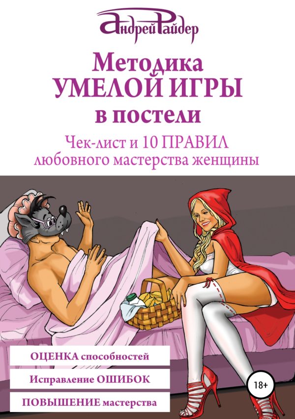 Обложка книги «Методика УМЕЛОЙ ИГРЫ в постели. Чек-лист и 10 ПРАВИЛ любовного мастерства женщины»