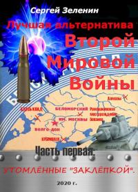 Обложка книги «Утомлённые заклёпкой»