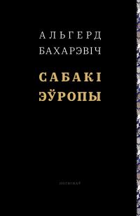 Обложка книги «Сабакі Эўропы»