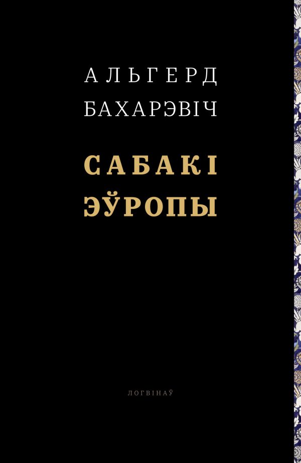 Обложка книги «Сабакі Эўропы»
