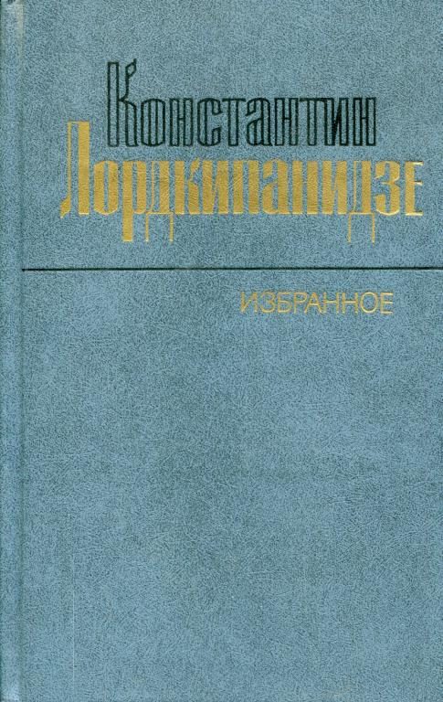 Обложка книги «Избранное»