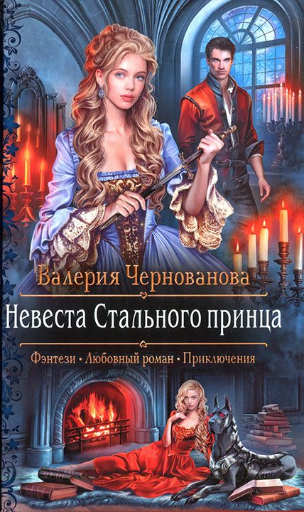 Обложка книги «Невеста Стального принца»