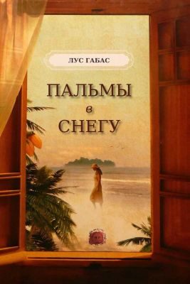 Обложка книги «Пальмы в снегу»