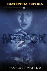Обложка книги «Морок»