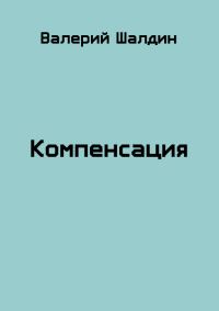 Обложка книги «Компенсация. Книга 1 и 2»