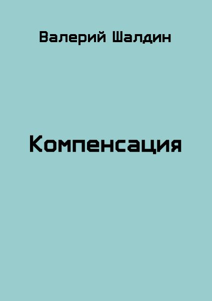 Обложка книги «Компенсация. Книга 1 и 2»