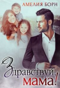 Обложка книги «Здравствуй, мама!»