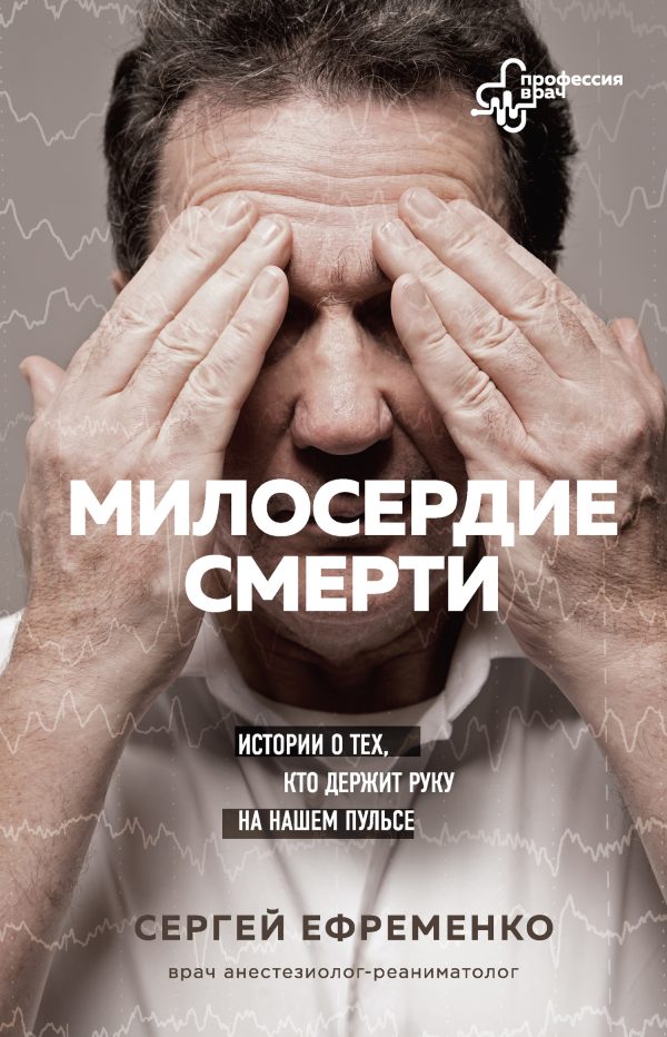 Обложка книги «Милосердие смерти»