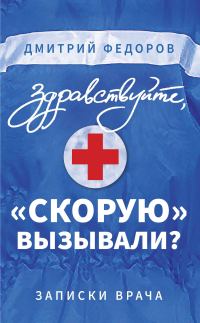 Обложка книги «Здравствуйте, «скорую» вызывали?»