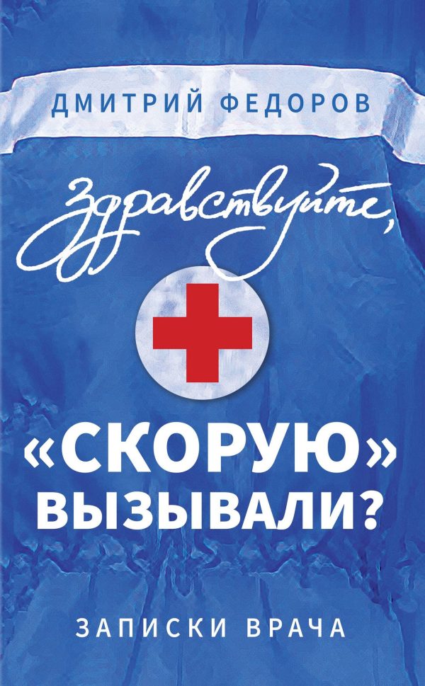 Обложка книги «Здравствуйте, «скорую» вызывали?»