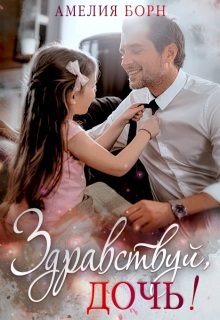 Обложка книги «Здравствуй, дочь!»