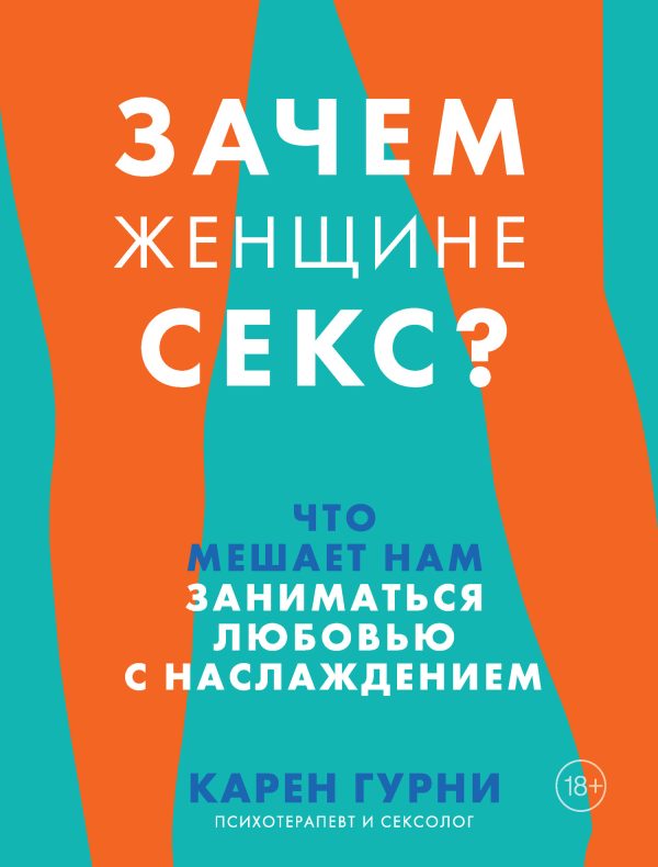Обложка книги «Зачем женщине секс? Что мешает нам заниматься любовью с наслаждением»
