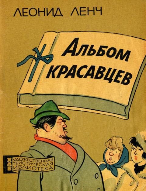 Обложка книги «Альбом красавцев»