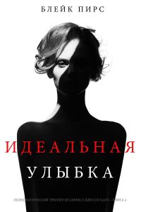 Обложка книги «Идеальная улыбка»