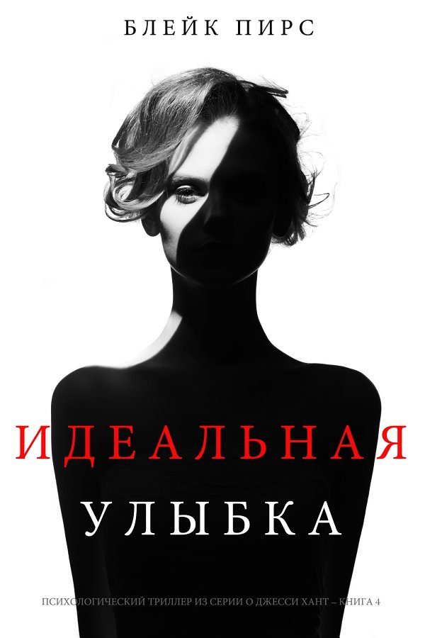 Обложка книги «Идеальная улыбка»
