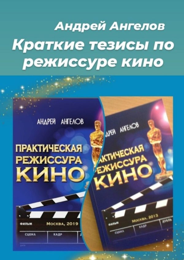 Обложка книги «Краткие тезисы по режиссуре кино»