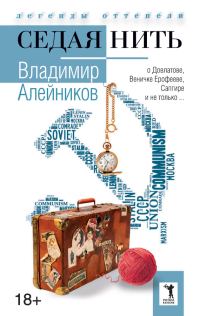Обложка книги «Седая нить»