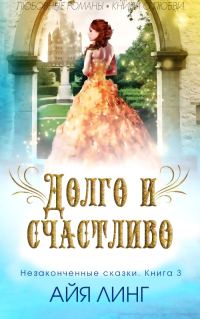 Обложка книги «Долго и счастливо»