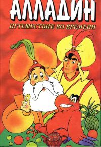 Обложка книги «Алладин. Путешествие во времени»