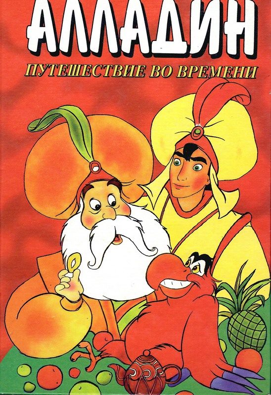 Обложка книги «Алладин. Путешествие во времени»