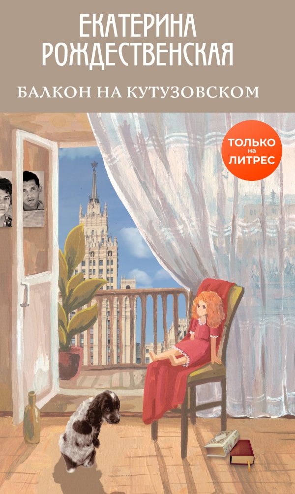 Обложка книги «Балкон на Кутузовском»