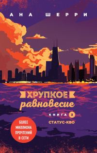 Обложка книги «Хрупкое равновесие. Книга 3. Статус-кво»