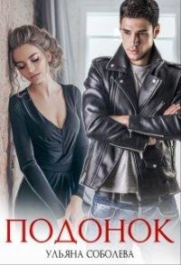 Обложка книги «Подонок»