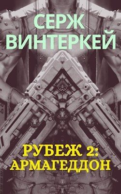 Обложка книги «Армагеддон»