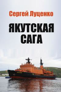 Обложка книги «Якутская Сага»