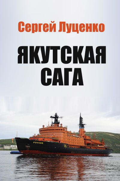 Обложка книги «Якутская Сага»