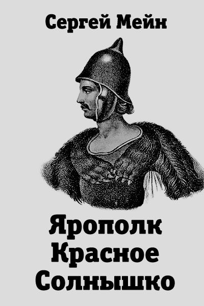 Обложка книги «Ярополк Красное Солнышко»