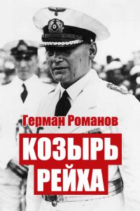 Обложка книги «Козырь Рейха»