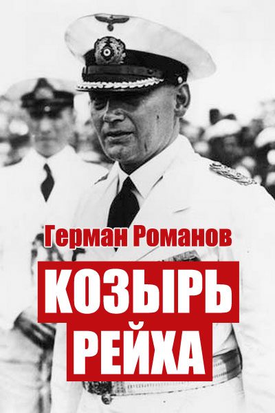 Обложка книги «Козырь Рейха»