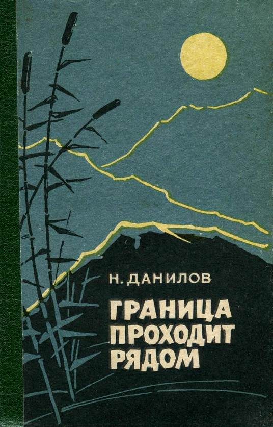Обложка книги «Граница проходит рядом»