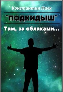 Обложка книги «Там, за облаками...»